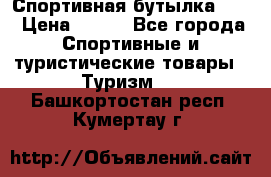 Спортивная бутылка 2,2 › Цена ­ 500 - Все города Спортивные и туристические товары » Туризм   . Башкортостан респ.,Кумертау г.